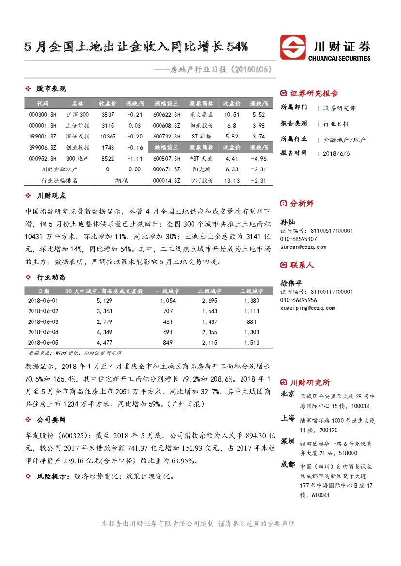 川财证券：房地产行业日报：5月全国土地出让金收入同比增长54%