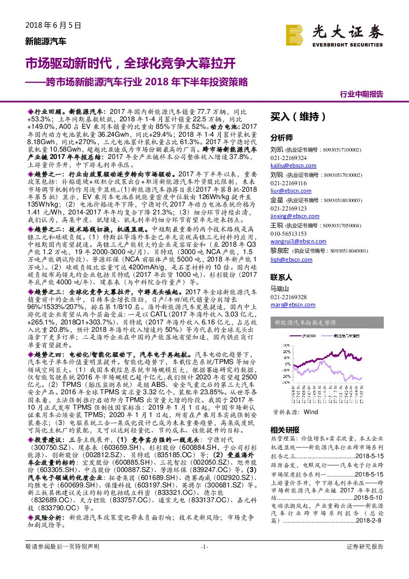 光大证券：跨市场新能源汽车行业2018年下半年投资策略：市场驱动新时代，全球化竞争大幕拉开