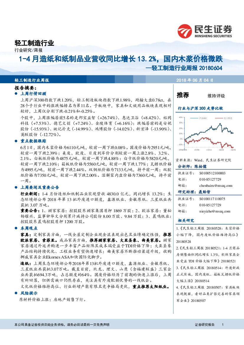 民生证券：轻工制造行业周报：1-4月<em>造纸</em>和纸制品业营收同比增长13.2%，国内木浆价格微跌