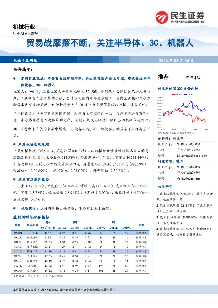 民生证券：机械行业周报：贸易战摩擦不断，关注半导体、3C、机器人