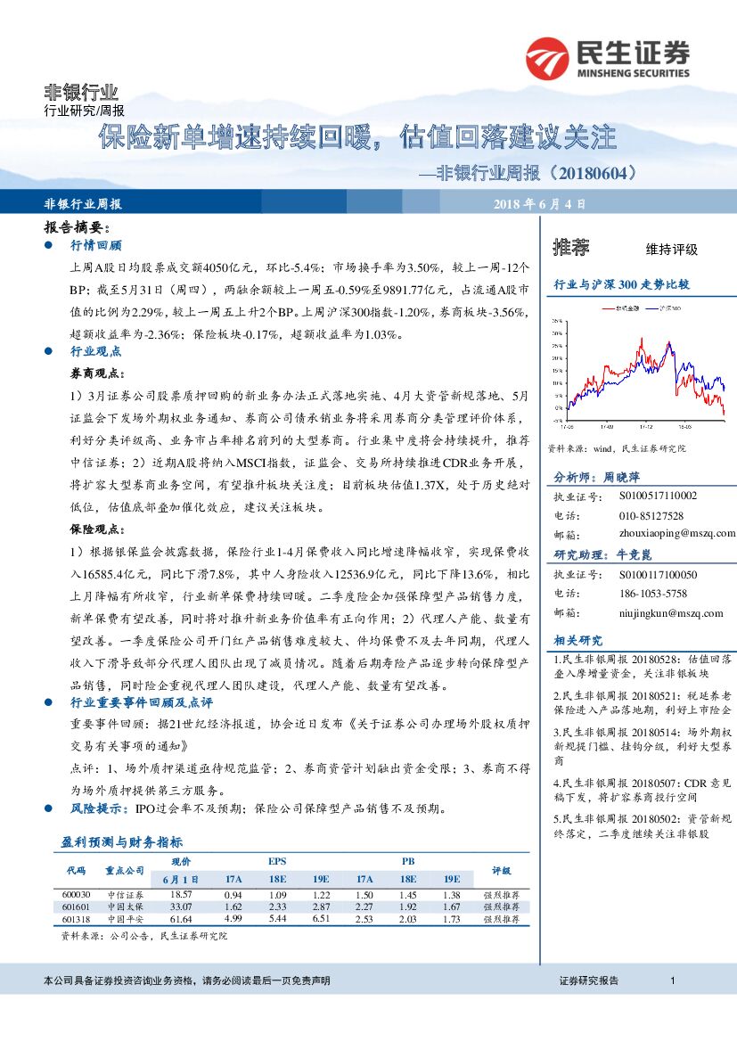 民生证券：非银行业周报：保险新单增速持续回暖，估值回落建议关注