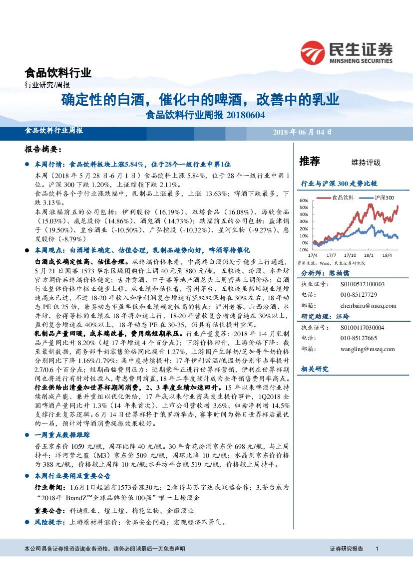 民生证券：食品饮料行业周报：确定性的白酒，催化中的啤酒，改善中的乳业