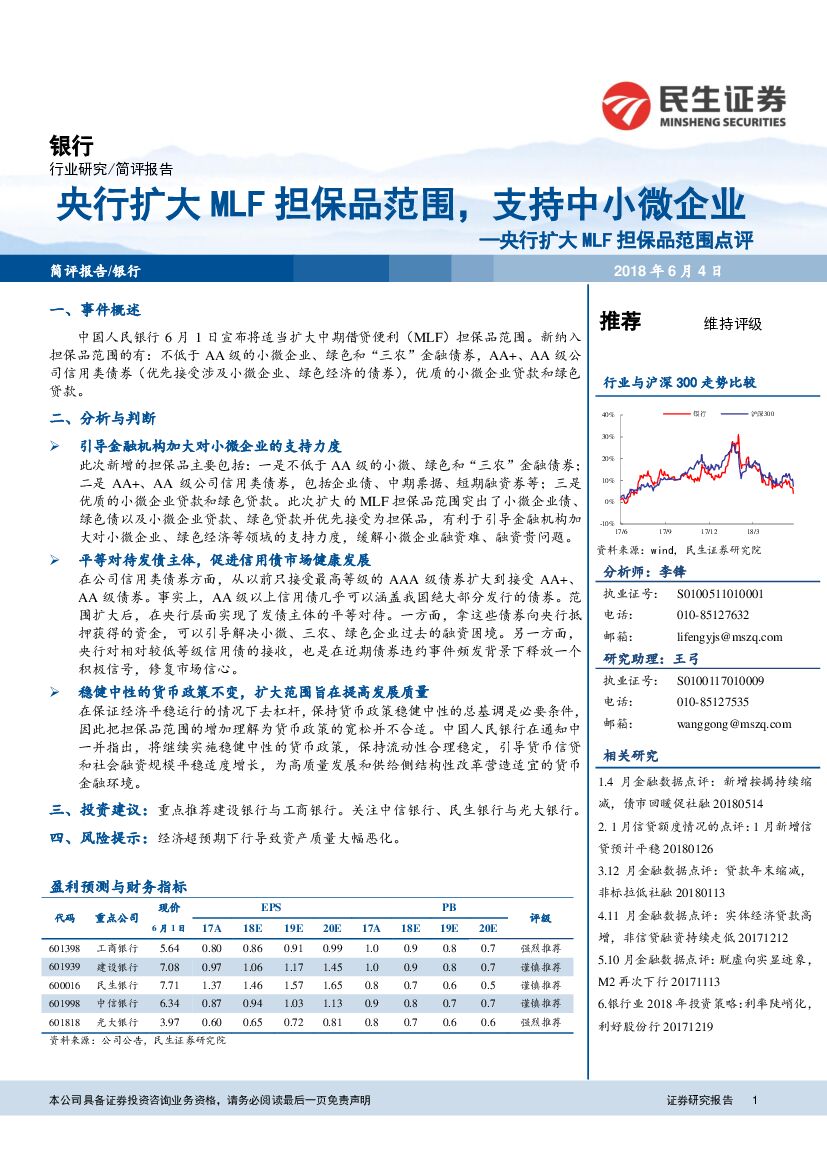民生证券：央行扩大MLF担保品范围点评：央行扩大MLF担保品范围，支持中小微企业
