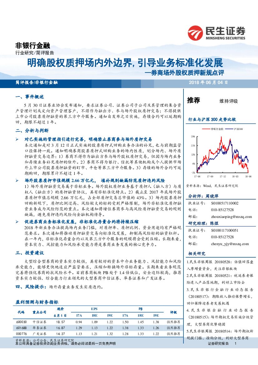 民生证券：券商场外股权质押新规点评：明确股权质押场内外边界,引导业务标准化发展