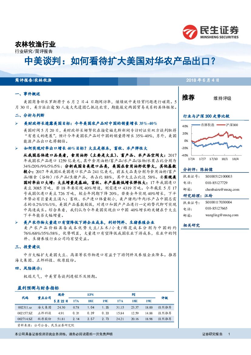 民生证券：农林牧渔行业：中美谈判：如何看待扩大美国对华农产品出口？