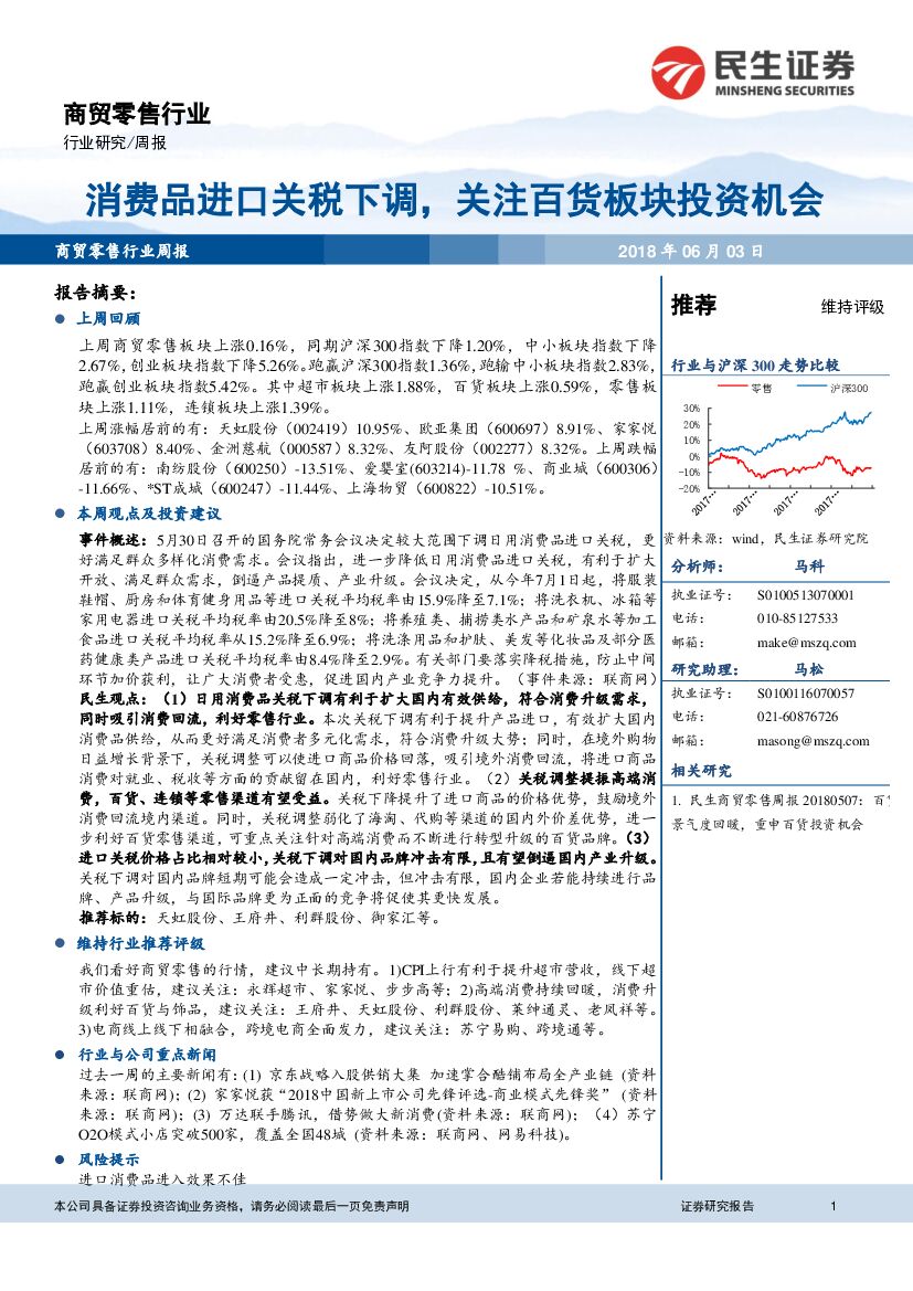 民生证券：商贸零售行业周报：消费品进口关税下调，关注百货板块投资机会
