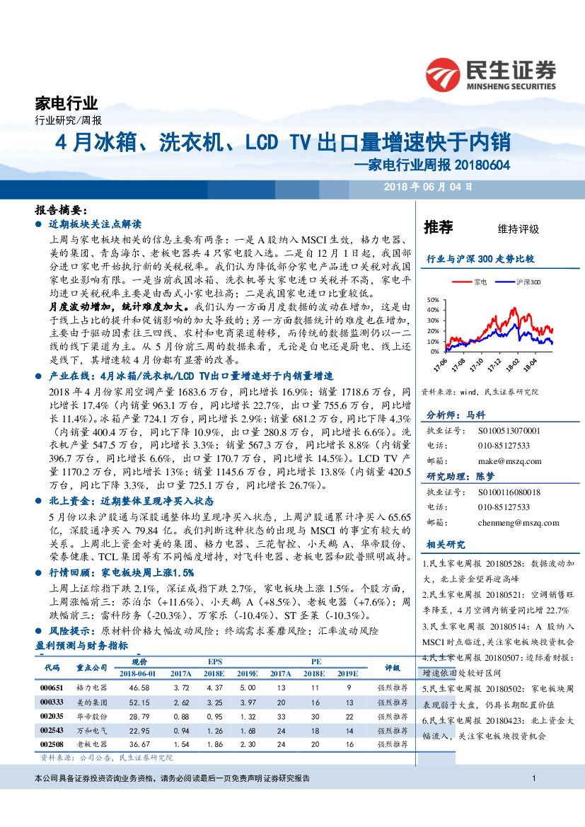 民生证券：家电行业周报：4月冰箱、洗衣机、LCD TV出口量增速快于内销