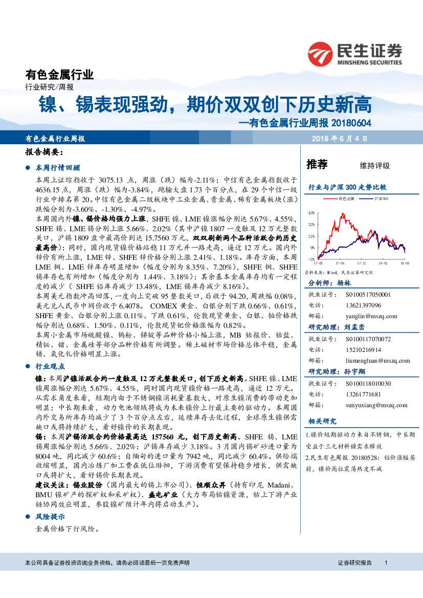 民生证券：有色金属行业周报：镍、锡表现强劲，期价双双创下历史新高