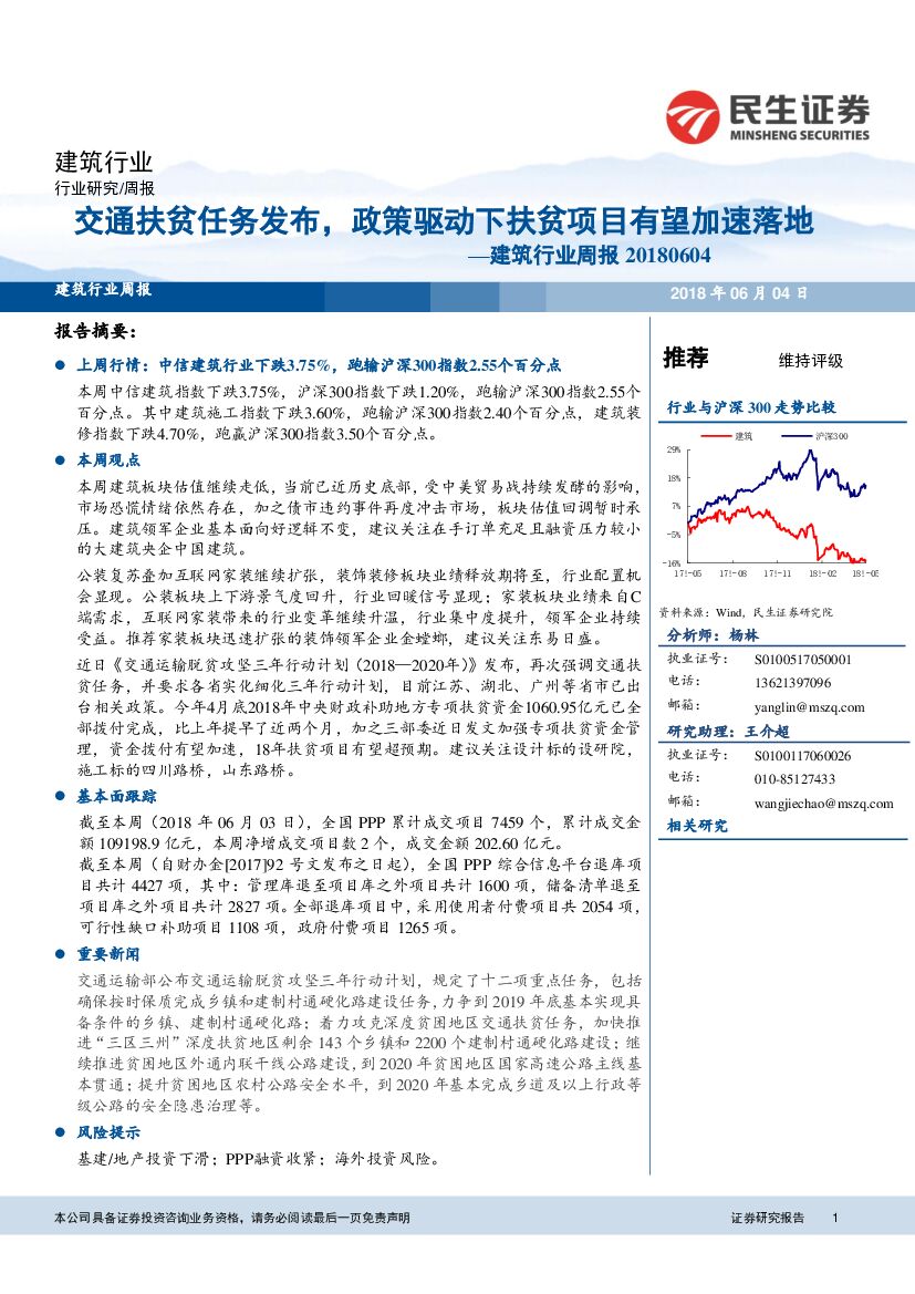 民生证券：建筑行业周报：交通扶贫任务发布，政策驱动下扶贫项目有望加速落地