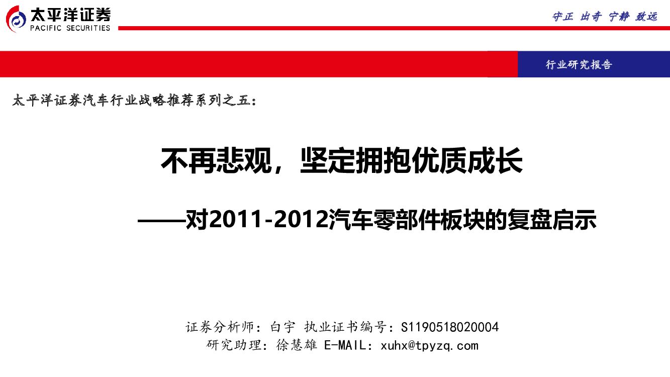 太平洋证券：对2011-2012汽车零部件板块的复盘启示：不再悲观，坚定拥抱优质成长