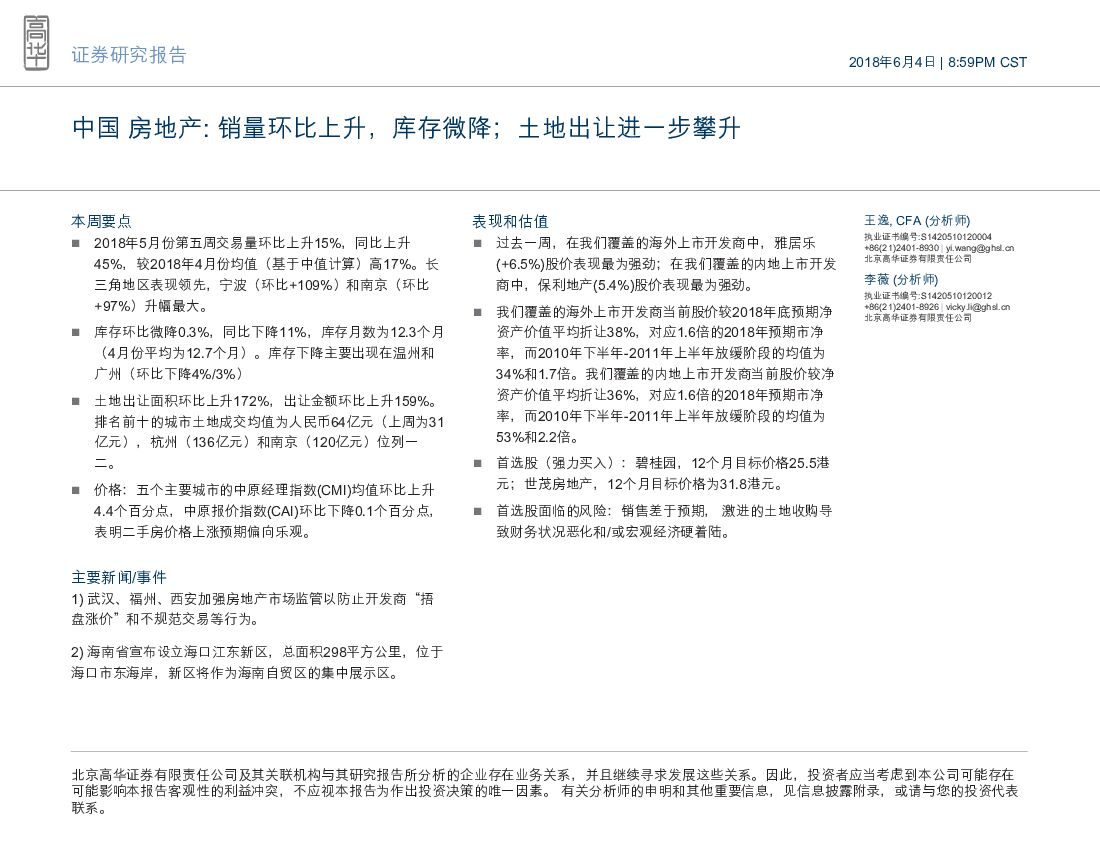 高华证券：中国房地产：销量环比上升，库存微降；土地出让进一步攀升