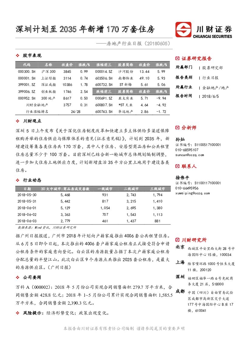 川财证券：房地产行业日报：深圳计划至2035年新增170万套住房