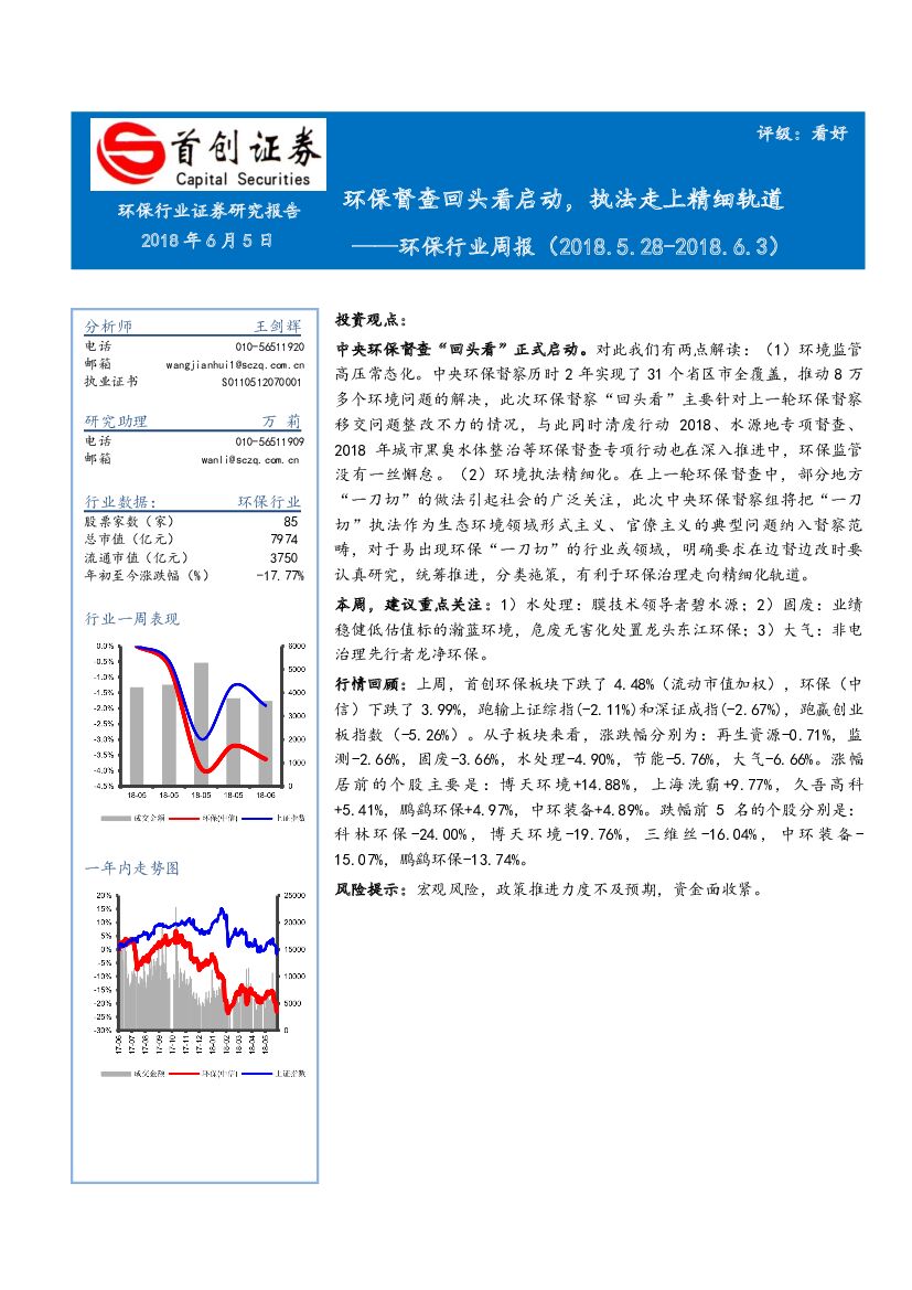 首创证券：环保行业周报：环保督查回头看启动，执法走上精细轨道