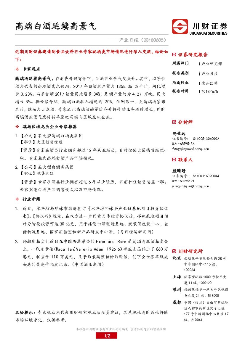 川财证券：产业日报：高端白酒延续高景气