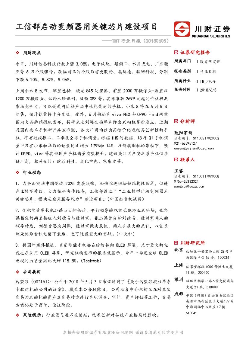 川财证券：TMT行业日报：工信部启动变频器用关键<em>芯片</em>建设项目 海报