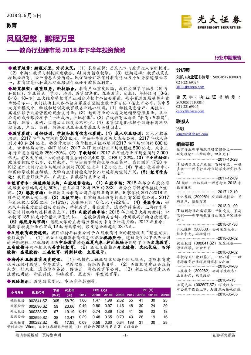 光大证券：教育行业跨市场2018年下半年投资策略：凤凰涅槃，鹏程万里