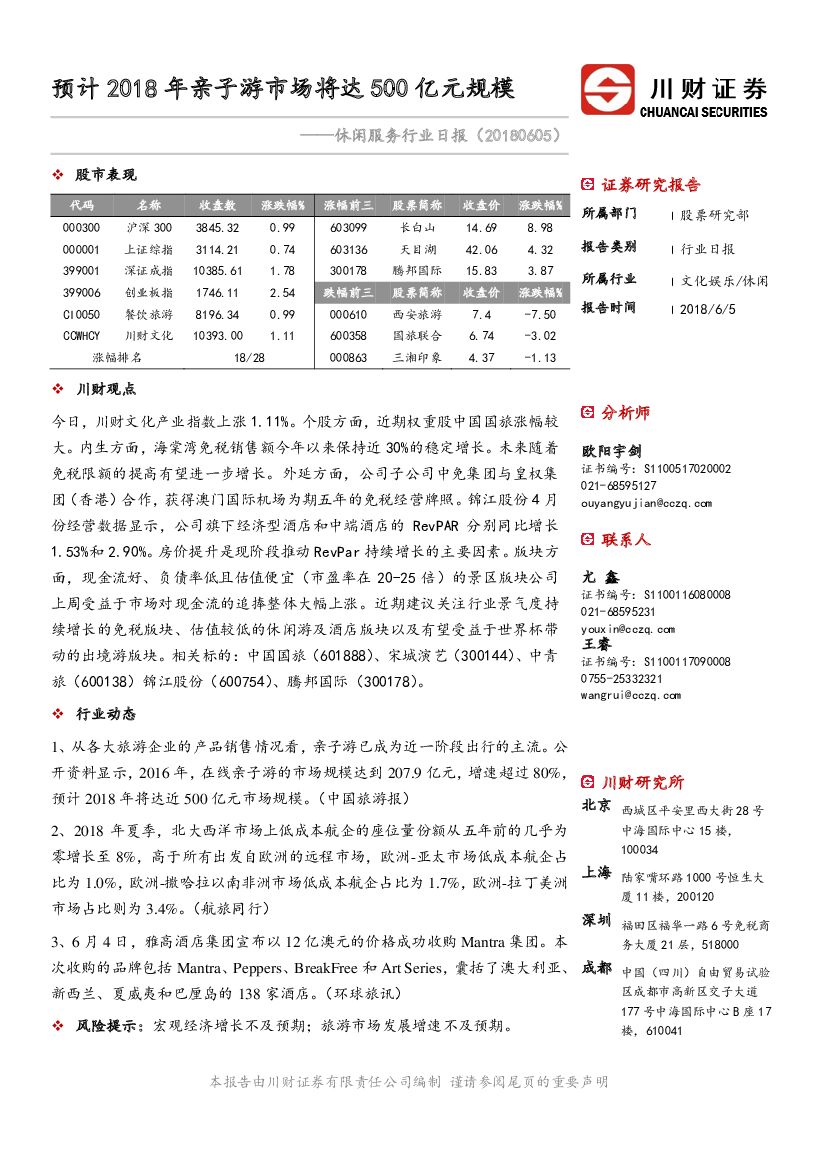 川财证券：休闲服务行业日报：预计2018年亲子游市场将达500亿元规模
