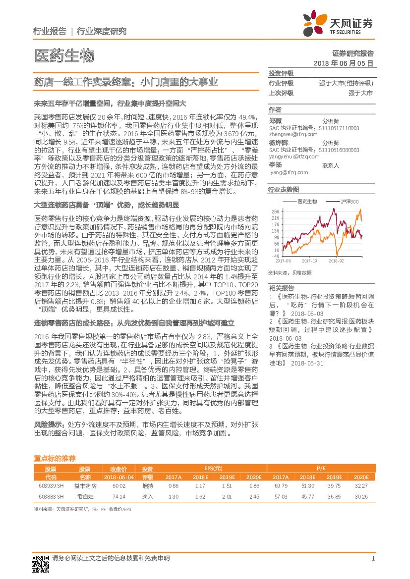 天风证券：医药生物：药店一线工作实录终章：小门店里的大事业