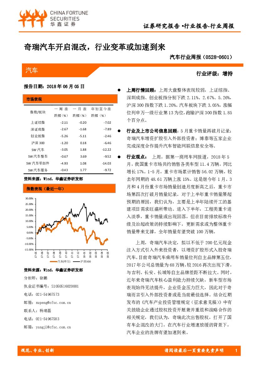 华鑫证券：汽车行业周报：奇瑞汽车开启混改，行业变革或加速到来