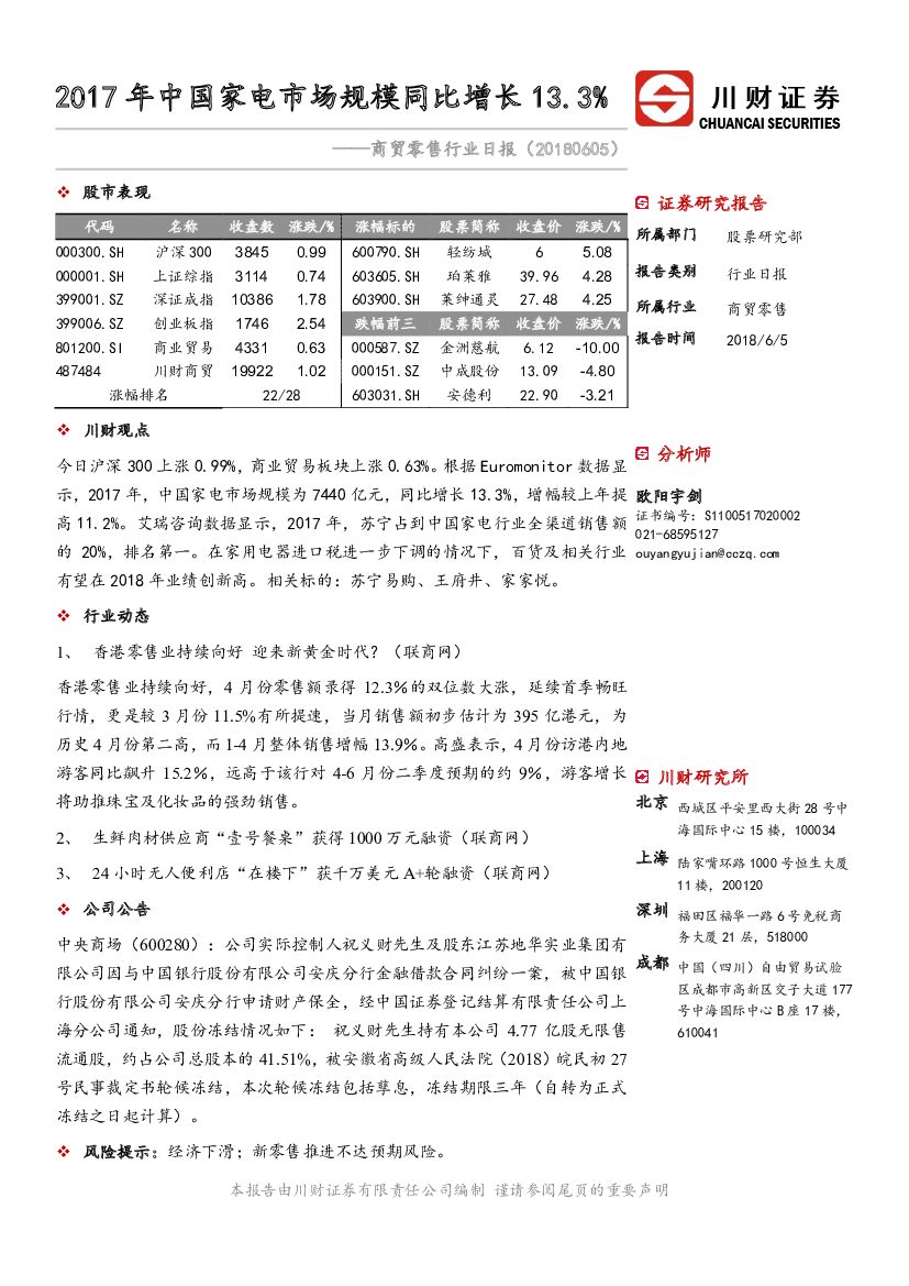 川财证券：商贸零售行业日报：2017年中国家电市场规模同比增长13.3%