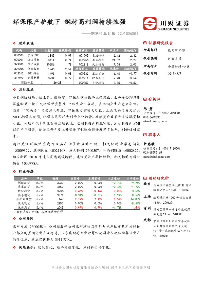 川财证券：钢铁行业日报：环保限产护航下 钢材高利润持续性强