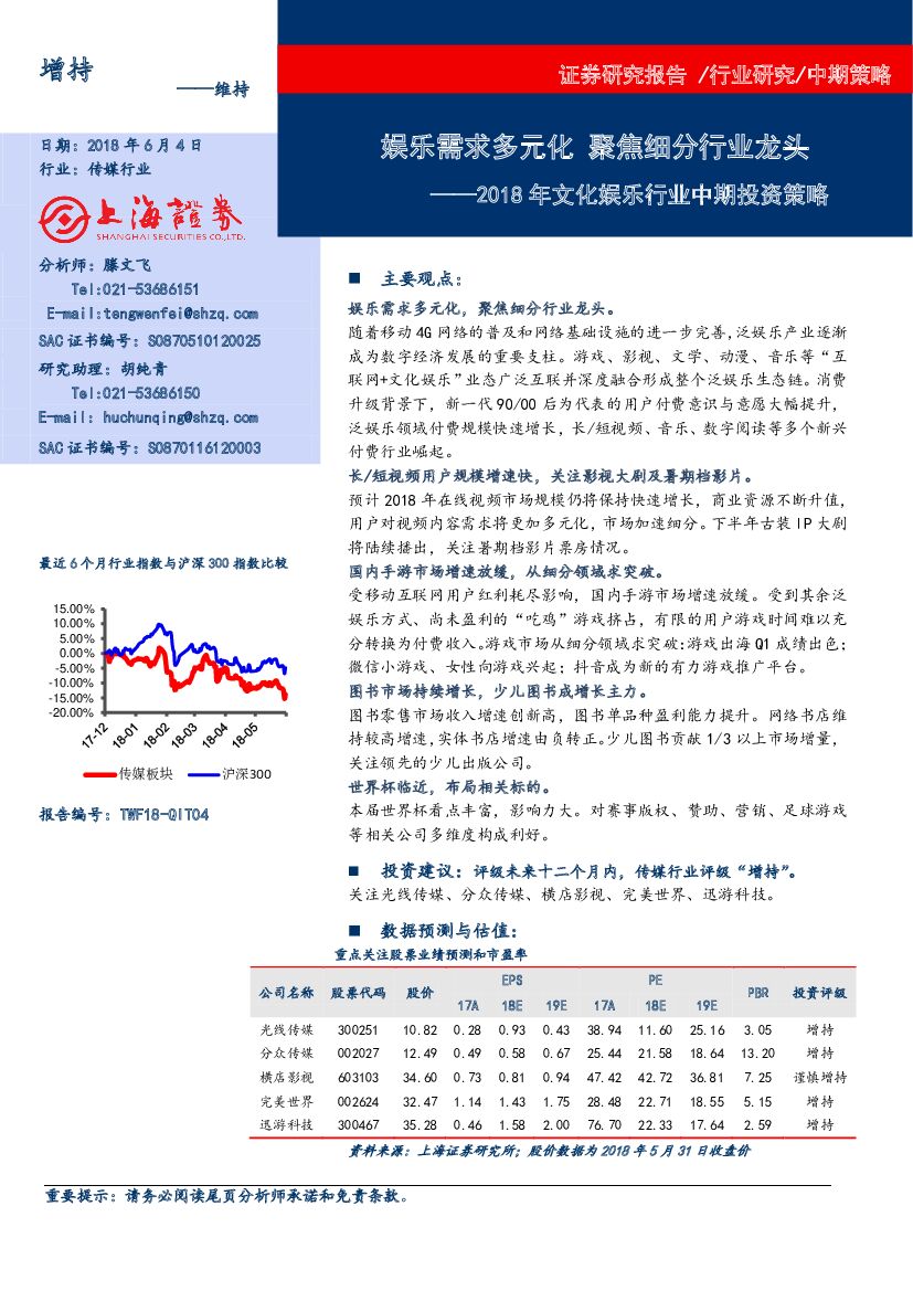 上海证券：2018年文化娱乐行业中期投资策略：娱乐需求多元化 焦细分行业龙头
