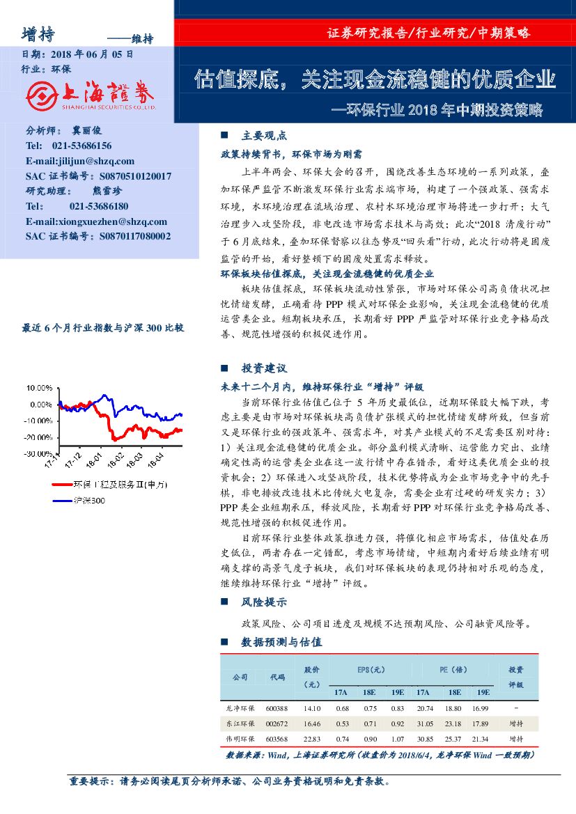 上海证券：2018年环保行业中期投资策略：估值探底，关注现金流稳健的优质企业