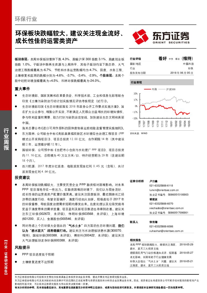 东方证券：环保行业周报：环保板块跌幅较大，建议关注现金流好、成长性佳的运营类资产