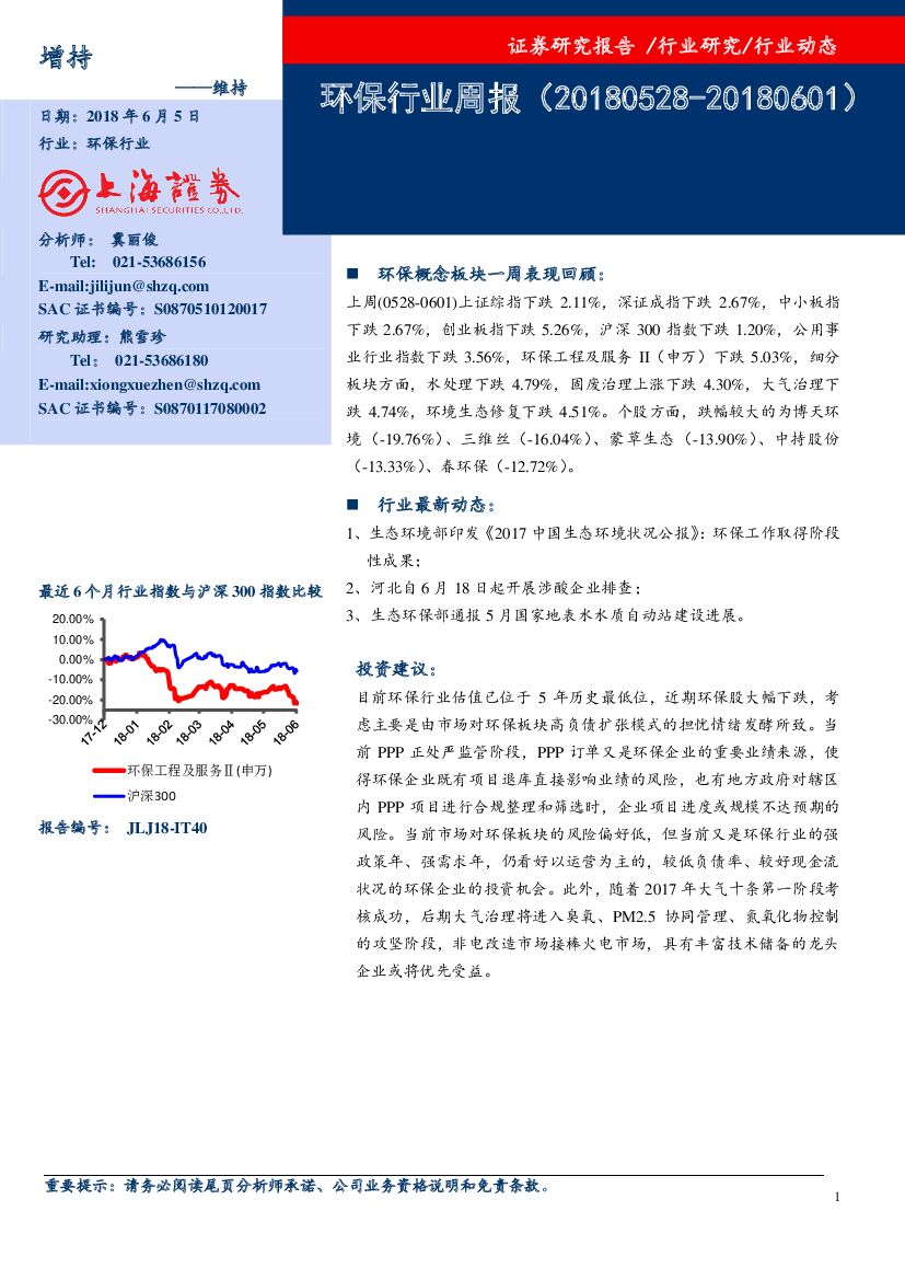 上海证券：环保行业周报