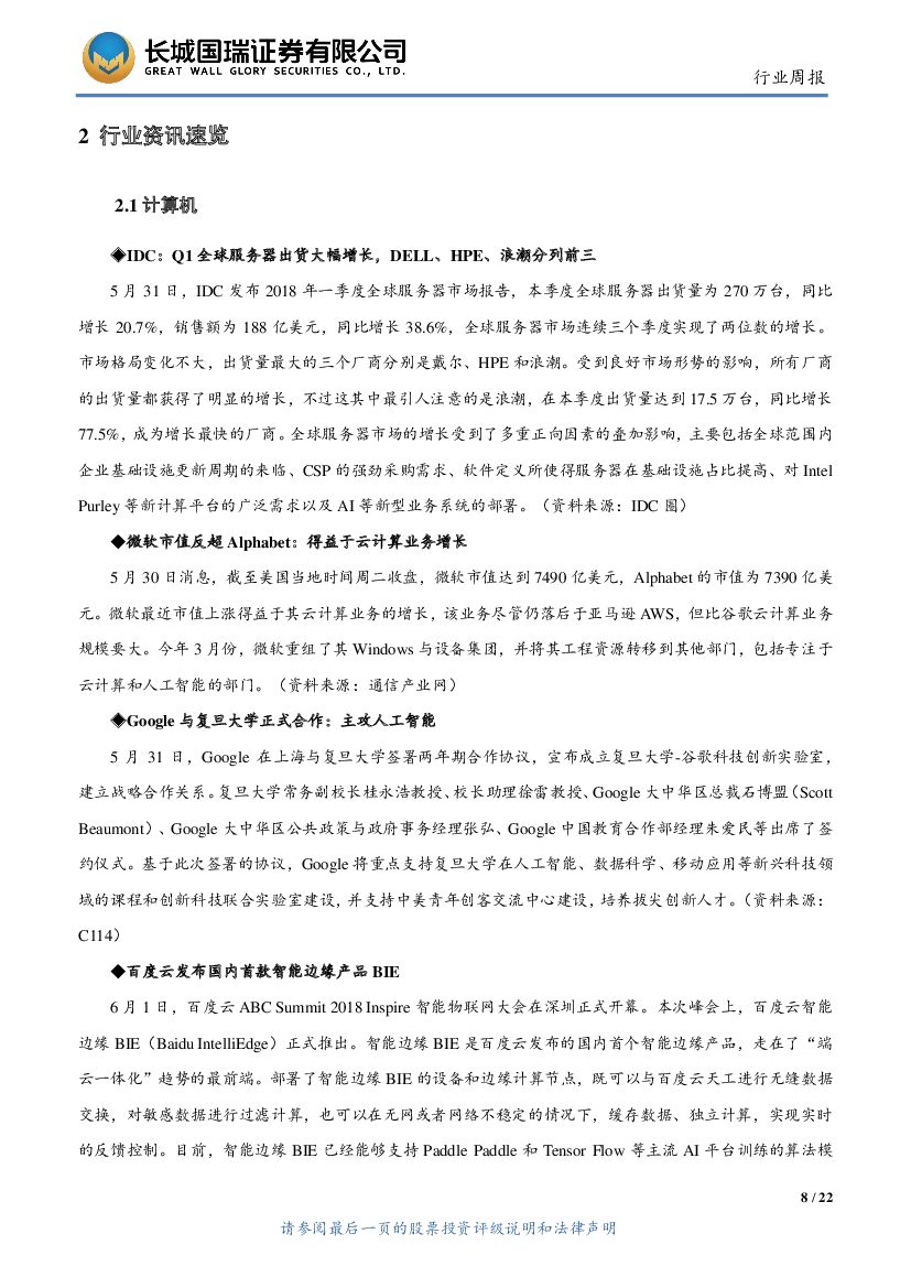 长城国瑞证券：TMT行业周报2018年第22期：Google与复旦大学在人工智能领域合作，长三角5G先试先用战略合作框架协议签署_第8页