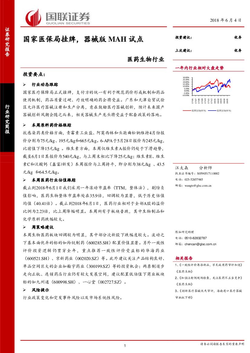 国联证券：医药生物行业研究简报：国家医保局挂牌，器械版MAH试点