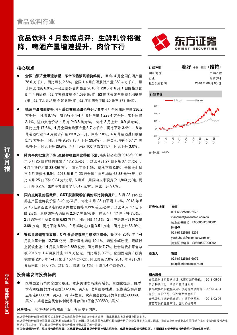 东方证券：食品饮料4月数据点评：生鲜乳价格微降，啤酒产量增速提升，肉价下行