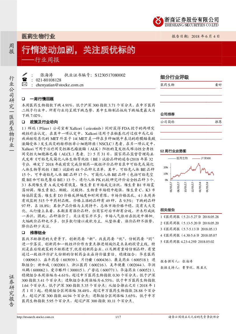 浙商证券：医药生物行业周报：行情波动加剧，关注质优标的