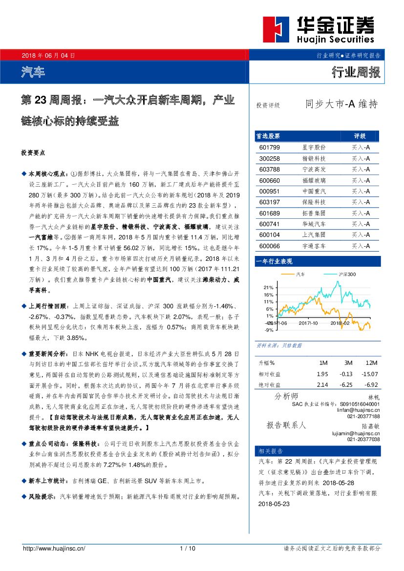 华金证券：汽车行业周报：一汽大众开启新车周期，产业链核心标的持续受益