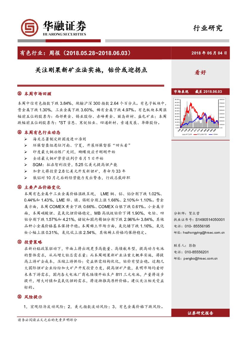 华融证券：有色行业周报：关注刚果新矿业法实施，钴价或迎拐点