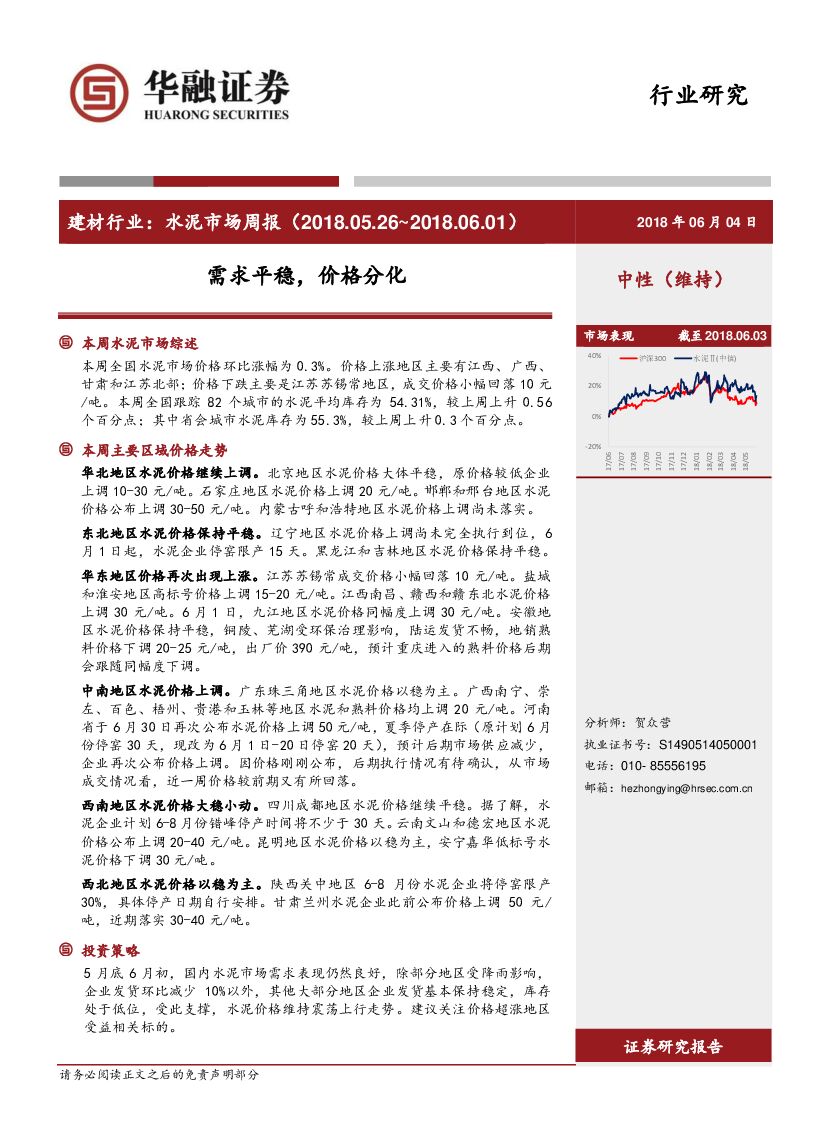 华融证券：建材行业：水泥市场周报：需求平稳，价格分化