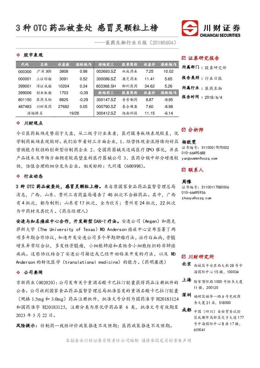 川财证券：医药生物行业日报：3种OTC药品被查处 感冒灵颗粒上榜
