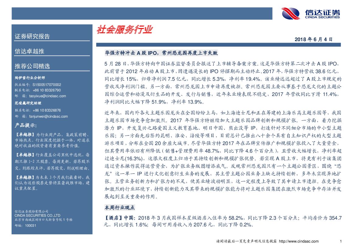 信达证券：卓越推：社会服务行业