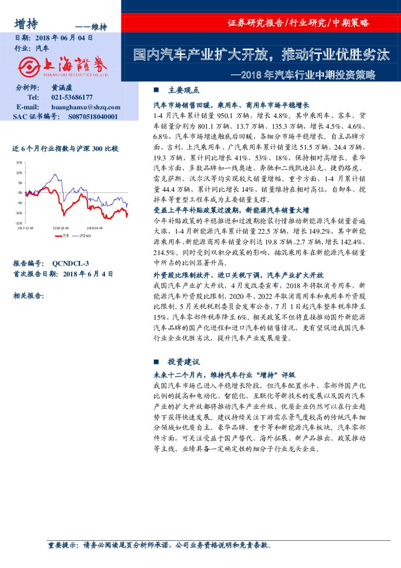 上海证券：2018年汽车行业中期投资策略：国内汽车产业扩大开放，推动行业优胜劣汰
