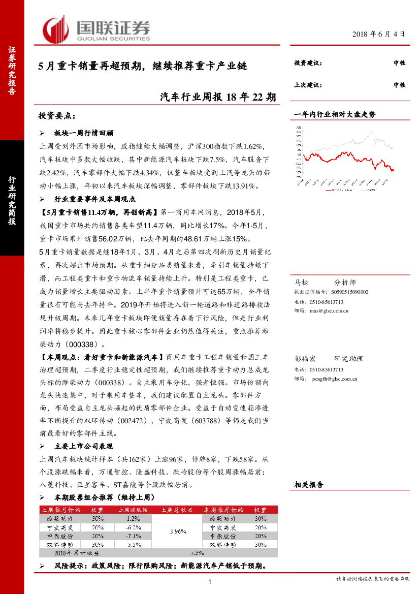 国联证券：汽车行业周报18年22期：5月重卡销量再超预期，继续推荐重卡产业链