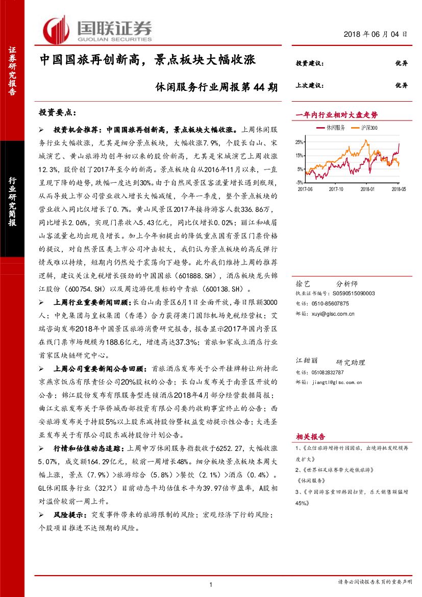 国联证券：休闲服务行业周报第44期：中国国旅再创新高，景点板块大幅收涨