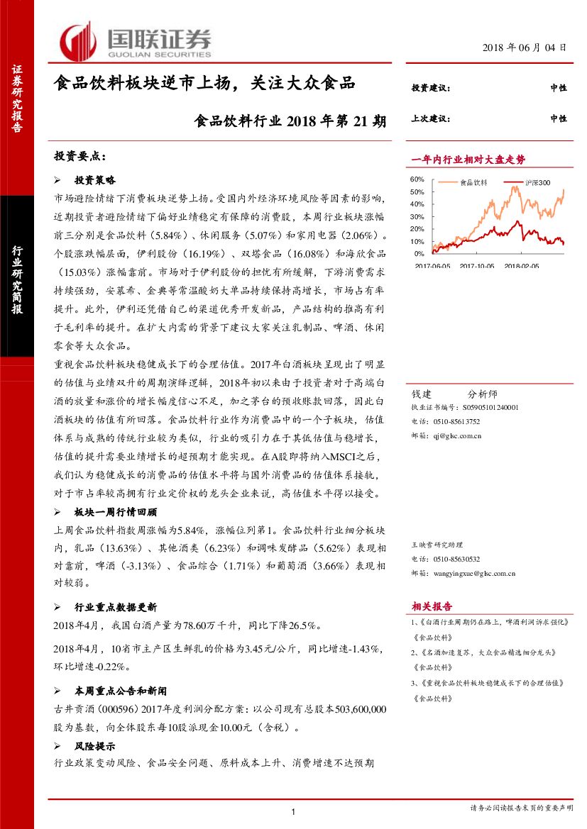 国联证券：食品饮料行业2018年第21期：食品饮料板块逆市上扬，关注大众食品