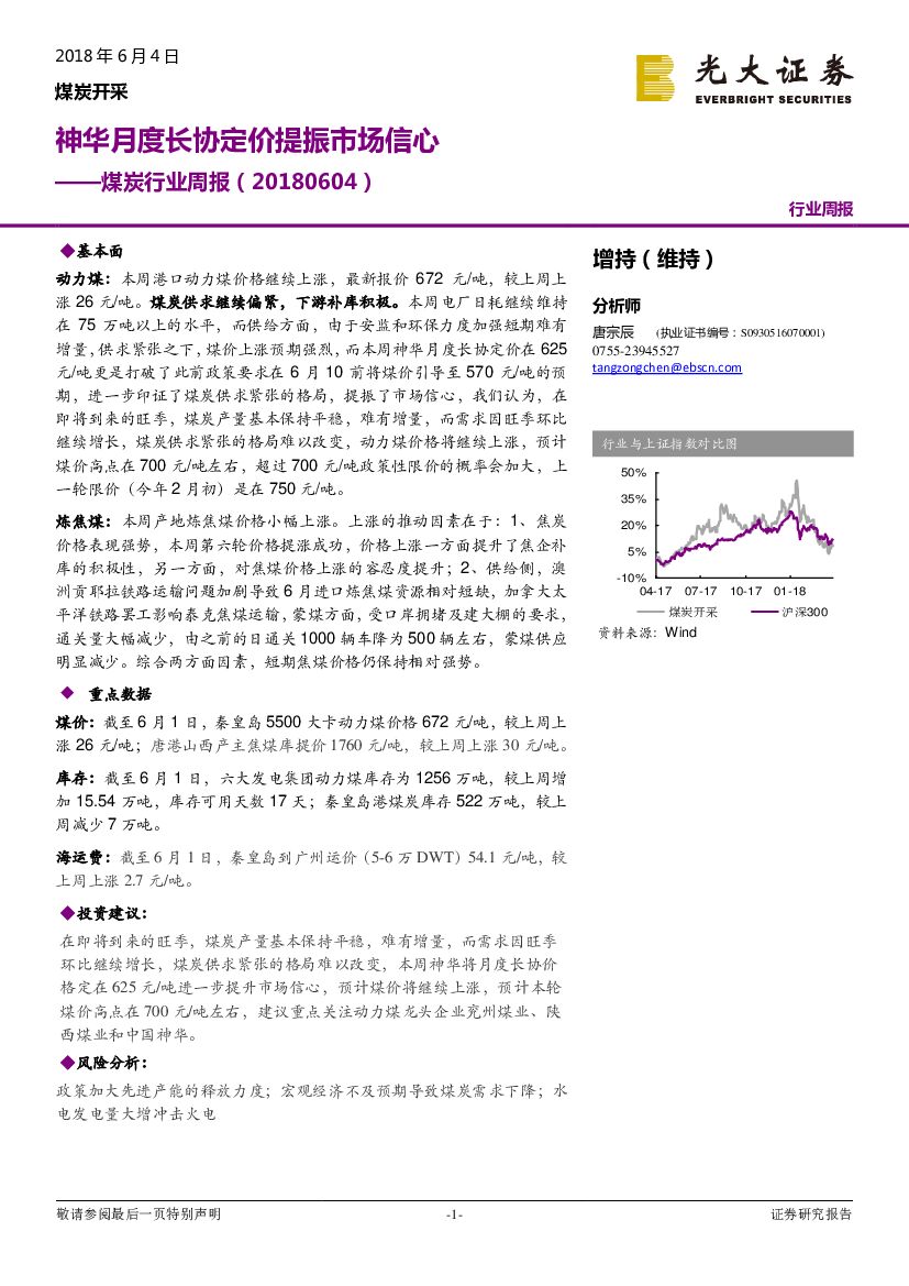 光大证券：煤炭行业周报：神华月度长协定价提振市场信心