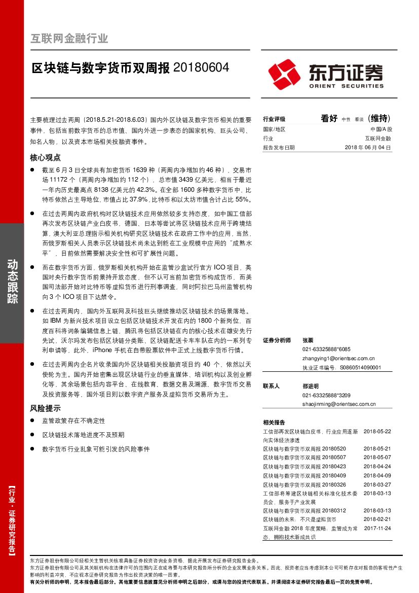 东方证券：区块链与数字货币双周报