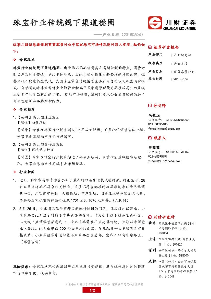 川财证券：产业日报：珠宝行业传统线下渠道稳固