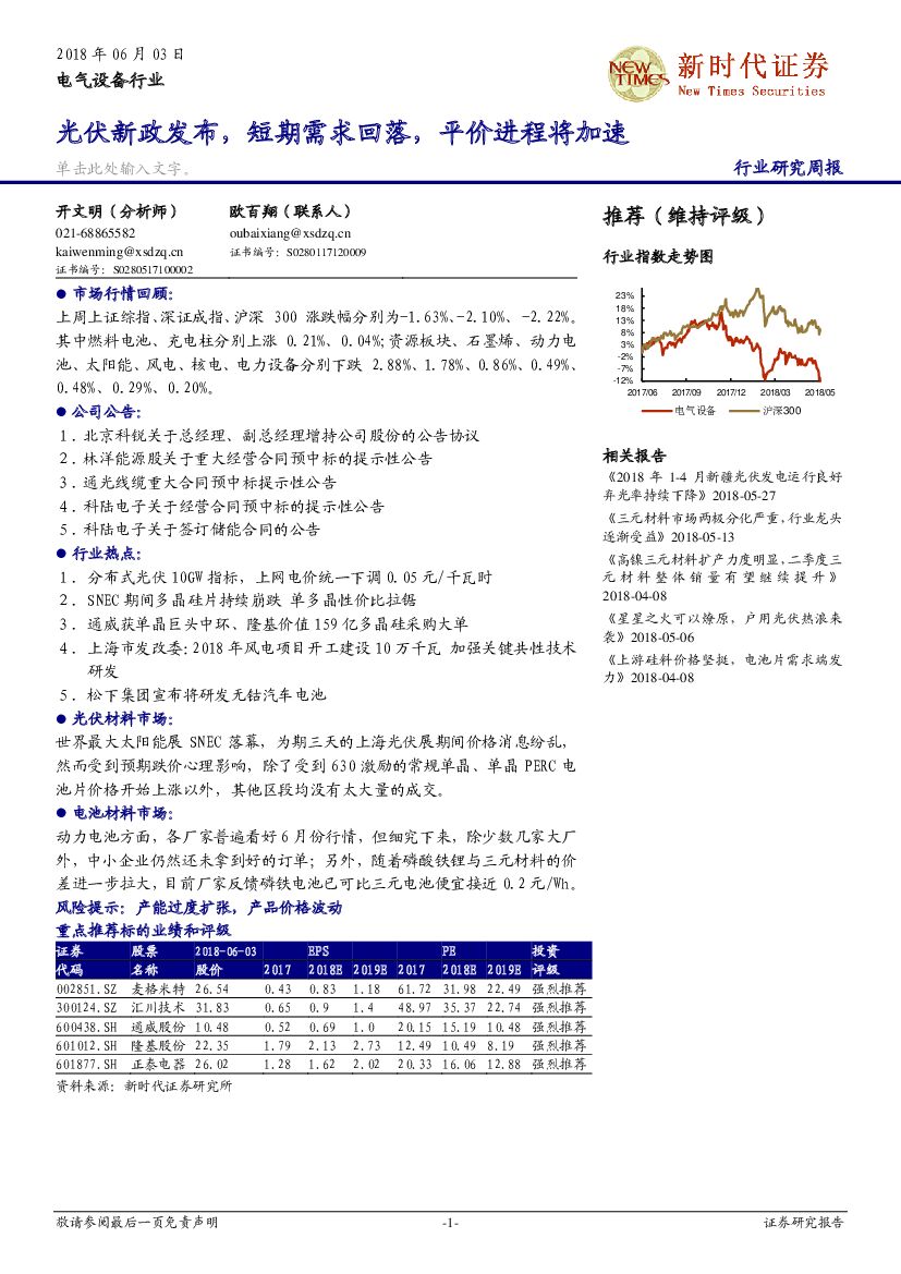 新时代证券：电气设备行业研究周报：光伏新政发布，短期需求回落，平价进程将加速