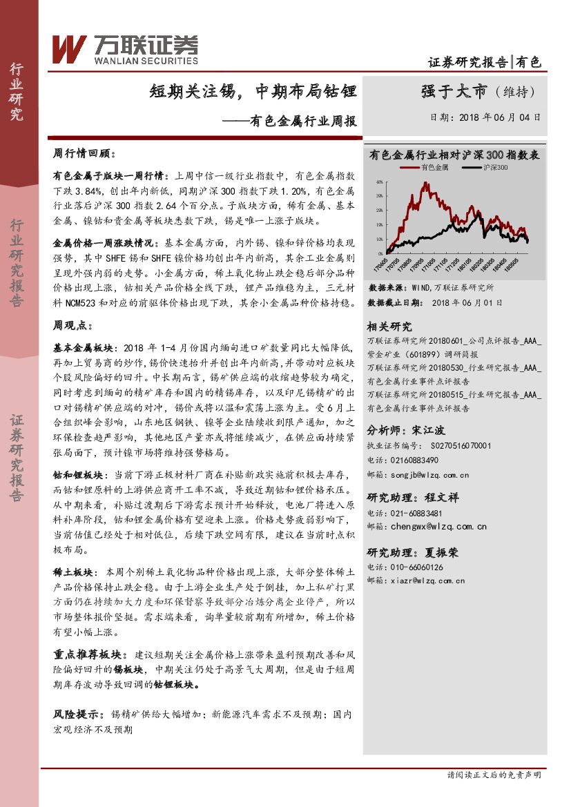 万联证券：有色金属行业周报：短期关注锡，中期布局钴锂