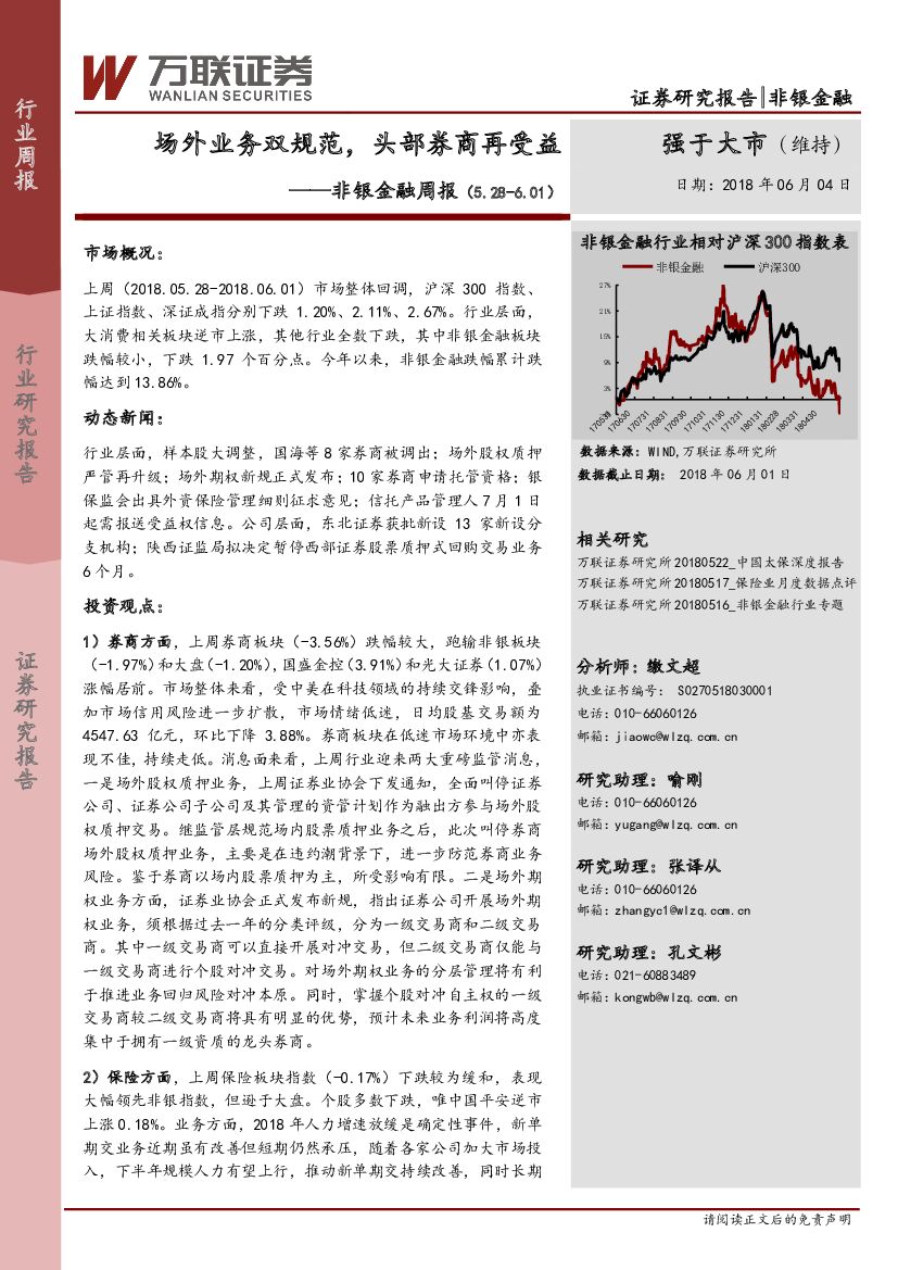 万联证券：非银金融周报：场外业务双规范，头部券商再受益