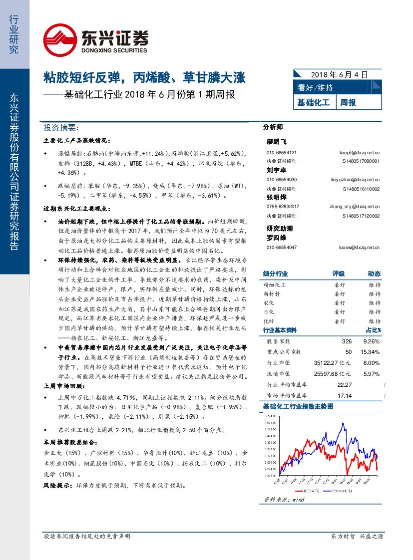 东兴证券：基础化工行业2018年6月份第1期周报：粘胶短纤反弹，丙烯酸、草甘膦大涨