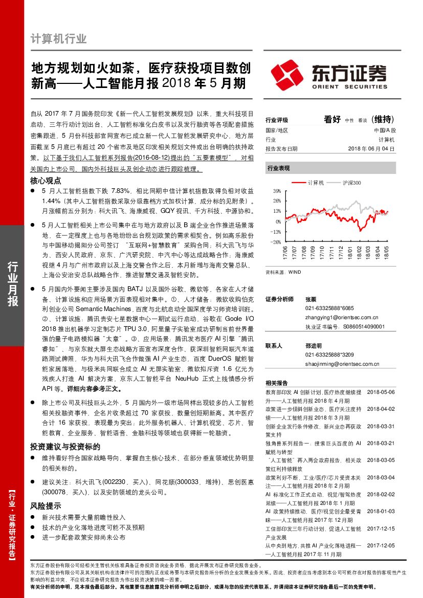 东方证券：<em>人工智能</em>月报2018年5月期：地方规划如火如荼，医疗获投项目数创新高 海报